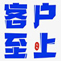 客户至上