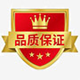 品质保证