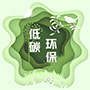 环保理念